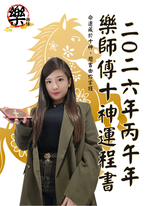 《樂師傅2026十神運程書》｜睇透流年，掌握命運