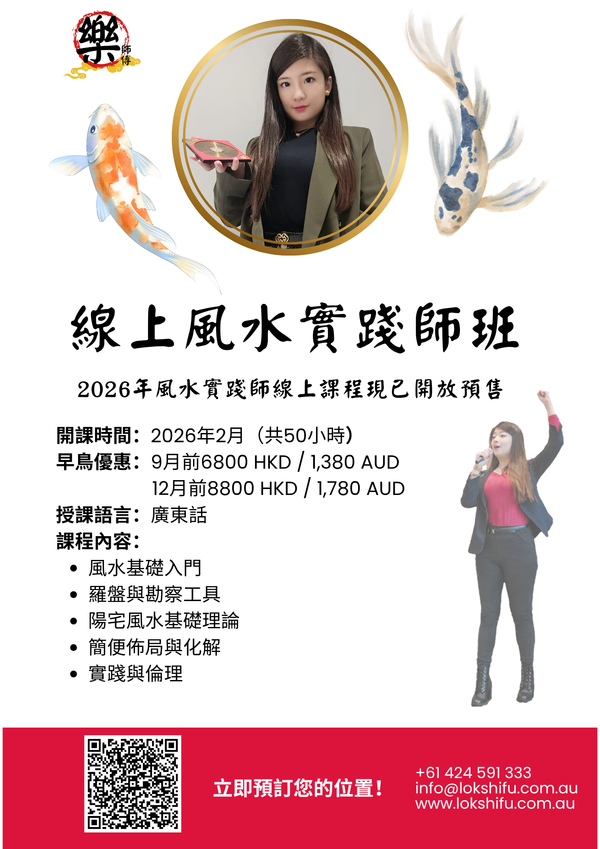 線上風水實踐師班（2026年2月開課｜廣東話授課）